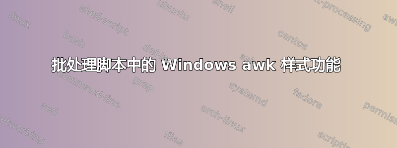 批处理脚本中的 Windows awk 样式功能