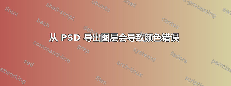 从 PSD 导出图层会导致颜色错误