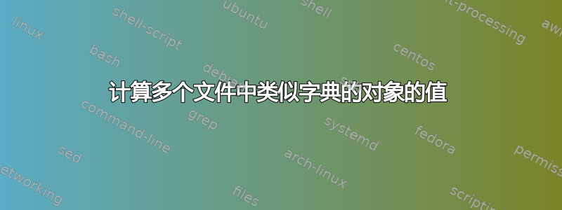 计算多个文件中类似字典的对象的值