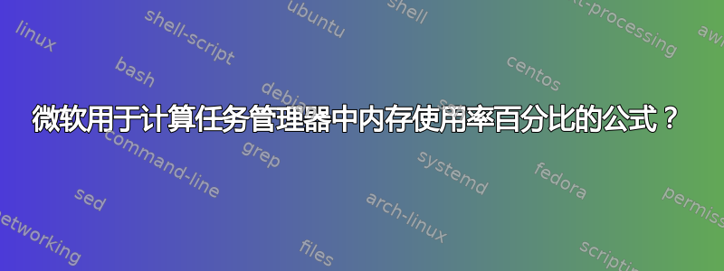 微软用于计算任务管理器中内存使用率百分比的公式？