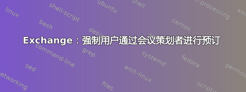 Exchange：强制用户通过会议策划者进行预订