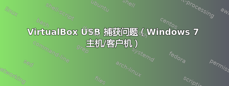 VirtualBox USB 捕获问题（Windows 7 主机/客户机）