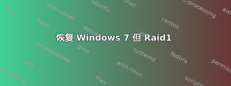 恢复 Windows 7 但 Raid1