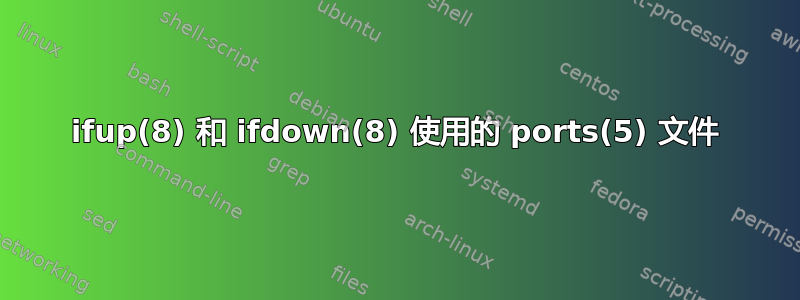 ifup(8) 和 ifdown(8) 使用的 ports(5) 文件