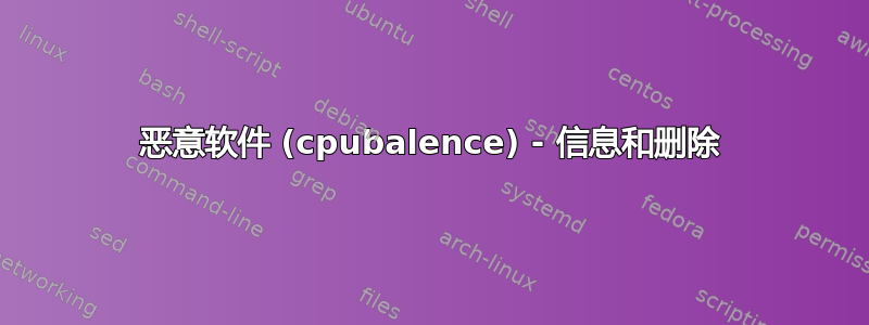 恶意软件 (cpubalence) - 信息和删除