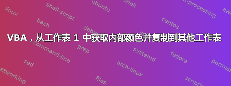 VBA，从工作表 1 中获取内部颜色并复制到其他工作表