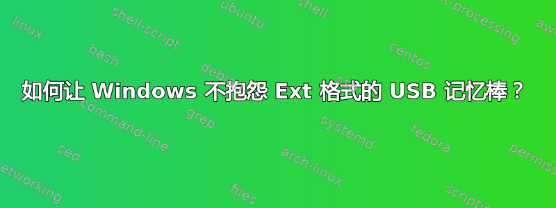 如何让 Windows 不抱怨 Ext 格式的 USB 记忆棒？