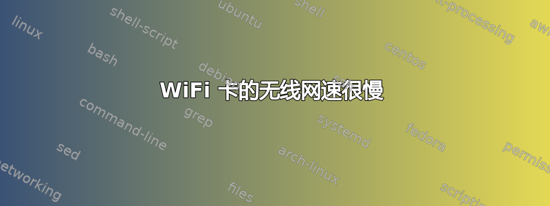 WiFi 卡的无线网速很慢