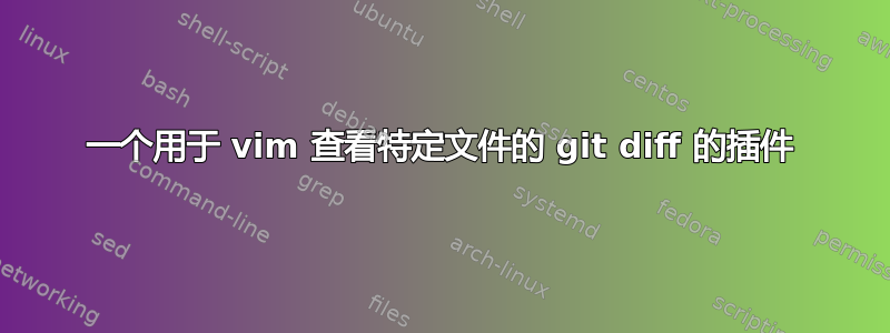 一个用于 vim 查看特定文件的 git diff 的插件