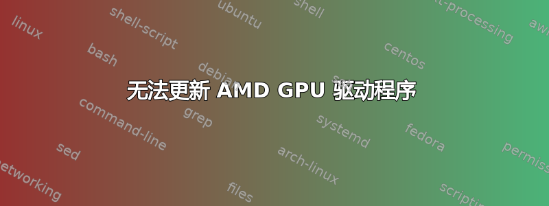 无法更新 AMD GPU 驱动程序