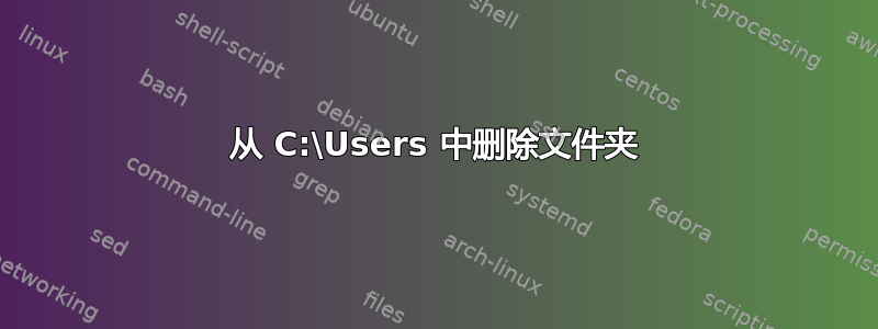 从 C:\Users 中删除文件夹