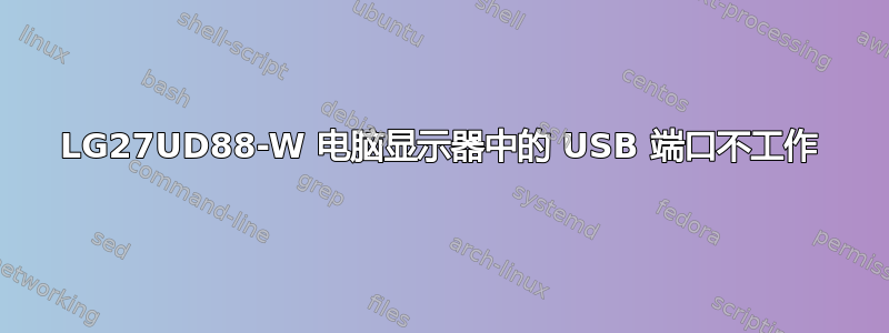 LG27UD88-W 电脑显示器中的 USB 端口不工作