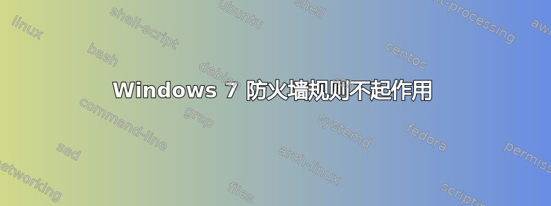 Windows 7 防火墙规则不起作用