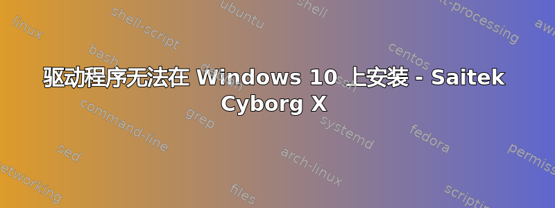 驱动程序无法在 Windows 10 上安装 - Saitek Cyborg X