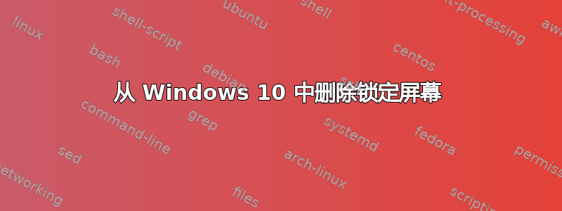 从 Windows 10 中删除锁定屏幕