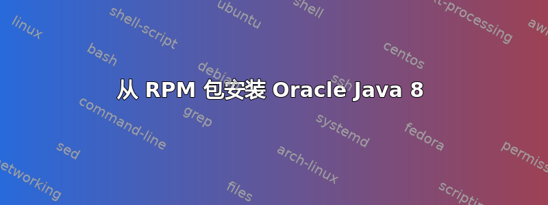 从 RPM 包安装 Oracle Java 8