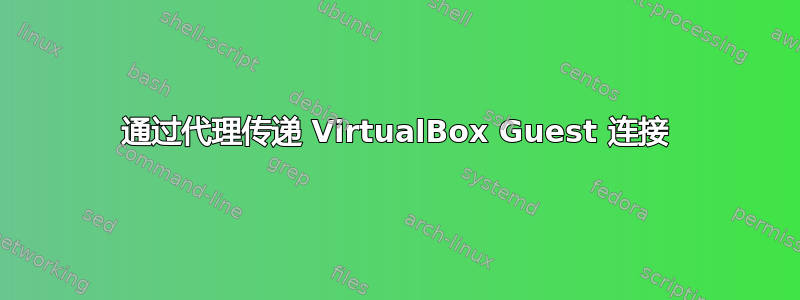 通过代理传递 VirtualBox Guest 连接