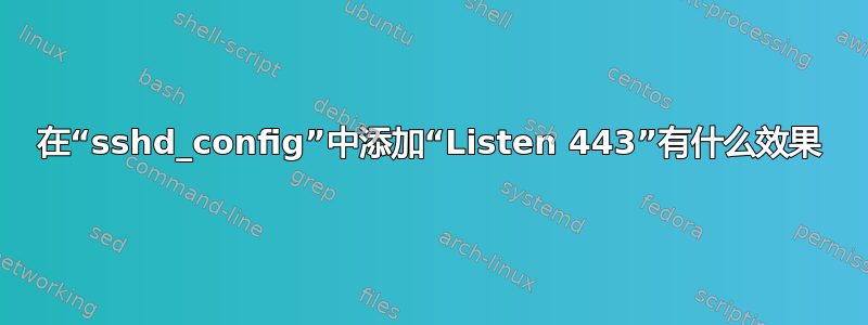 在“sshd_config”中添加“Listen 443”有什么效果