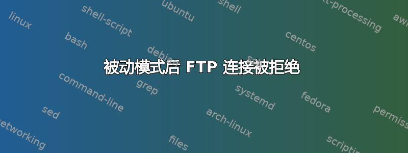 被动模式后 FTP 连接被拒绝