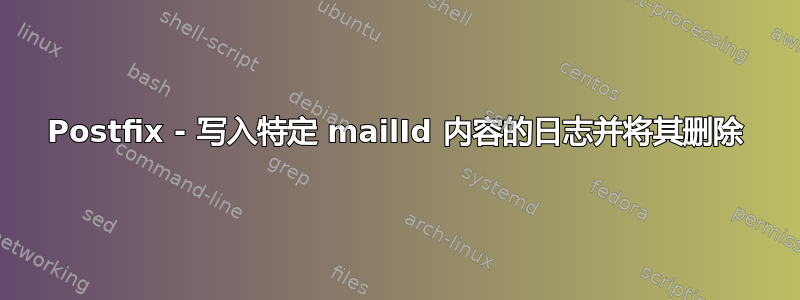 Postfix - 写入特定 mailId 内容的日志并将其删除