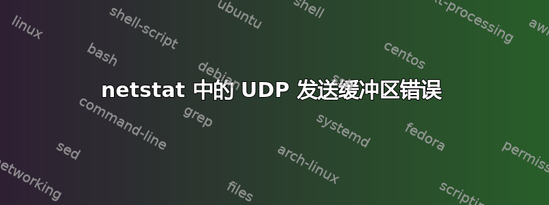 netstat 中的 UDP 发送缓冲区错误