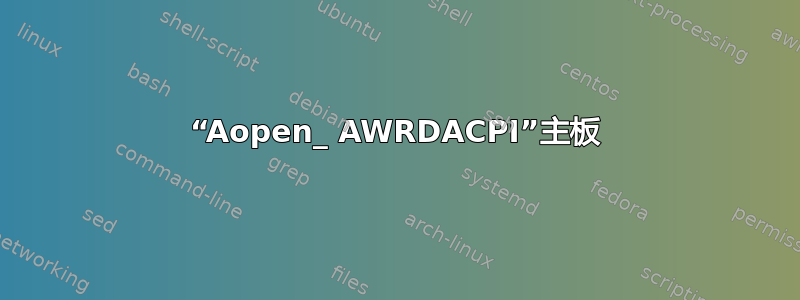 “Aopen_ AWRDACPI”主板