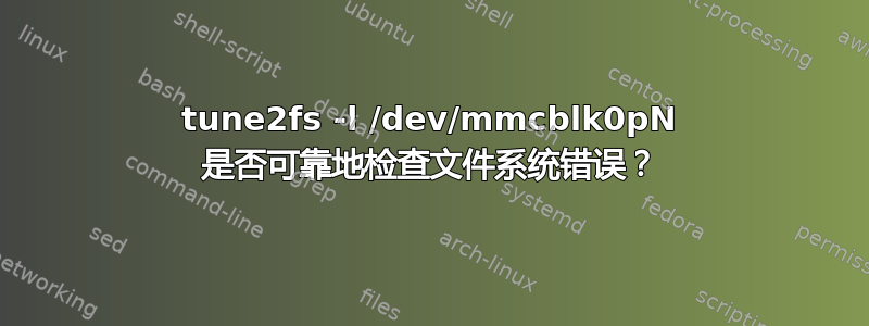 tune2fs -l /dev/mmcblk0pN 是否可靠地检查文件系统错误？