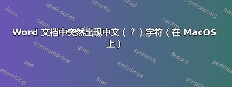 Word 文档中突然出现中文（？）字符（在 MacOS 上）