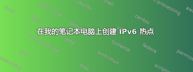 在我的笔记本电脑上创建 IPv6 热点