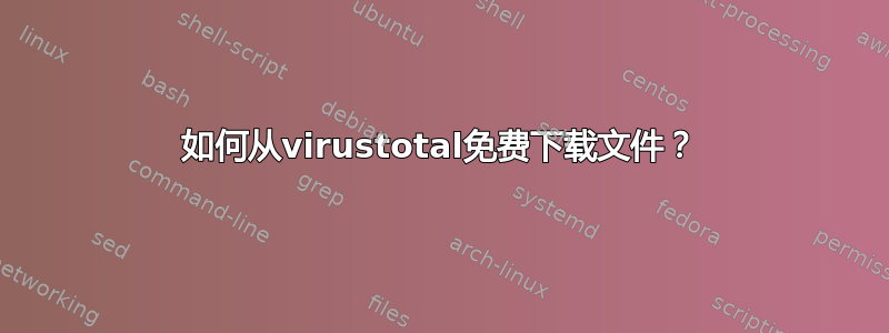 如何从virustotal免费下载文件？