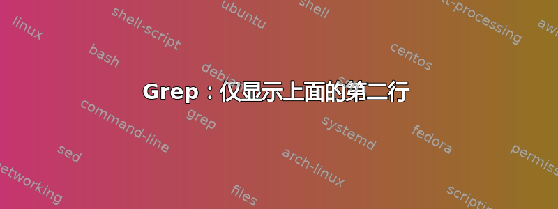 Grep：仅显示上面的第二行