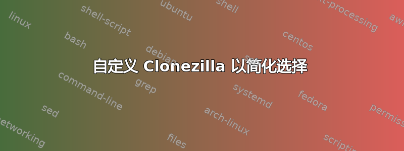 自定义 Clonezilla 以简化选择