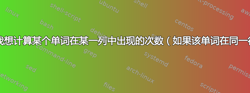 EXCEL：我想计算某个单词在某一列中出现的次数（如果该单词在同一行中出现）