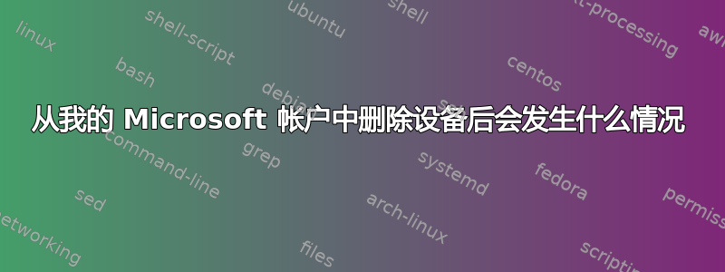 从我的 Microsoft 帐户中删除设备后会发生什么情况