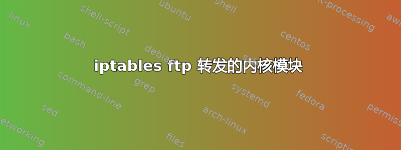 iptables ftp 转发的内核模块