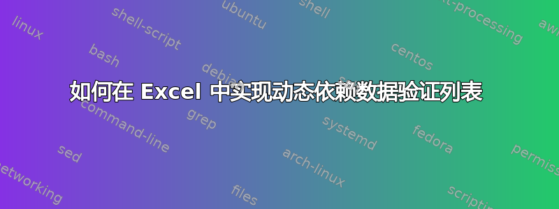 如何在 Excel 中实现动态依赖数据验证列表