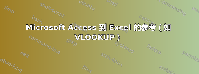 Microsoft Access 到 Excel 的参考（如 VLOOKUP）