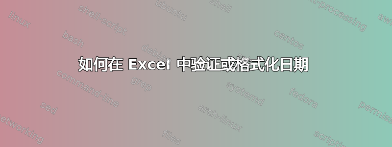 如何在 Excel 中验证或格式化日期