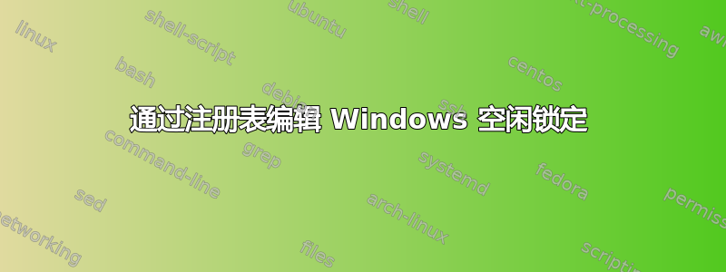 通过注册表编辑 Windows 空闲锁定