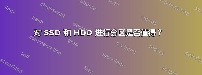 对 SSD 和 HDD 进行分区是否值得？ 