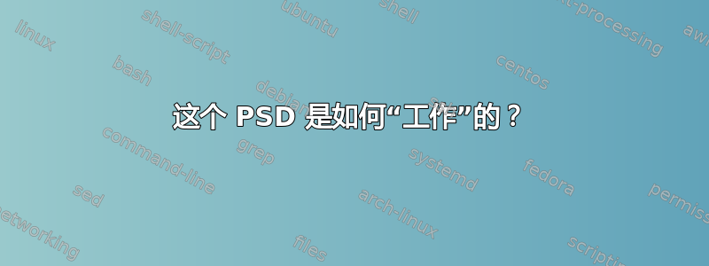 这个 PSD 是如何“工作”的？