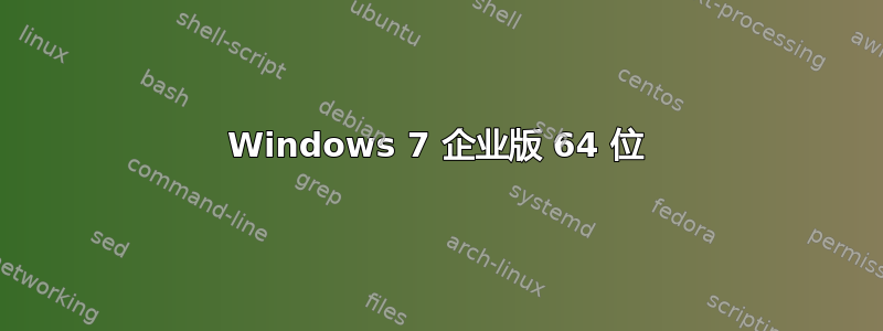 Windows 7 企业版 64 位