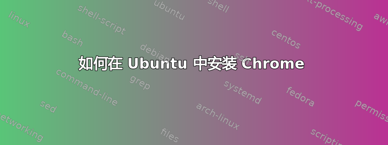 如何在 Ubuntu 中安装 Chrome