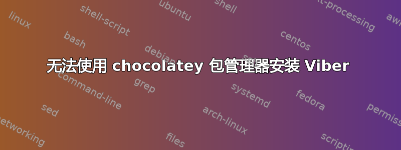 无法使用 chocolatey 包管理器安装 Viber