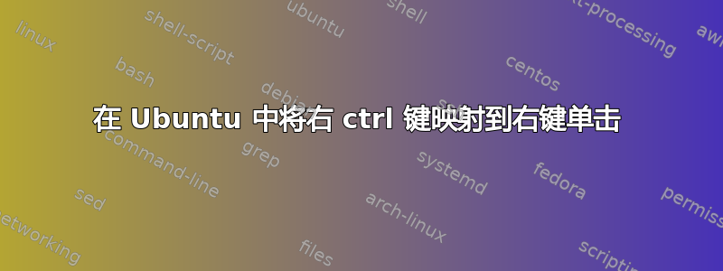 在 Ubuntu 中将右 ctrl 键映射到右键单击