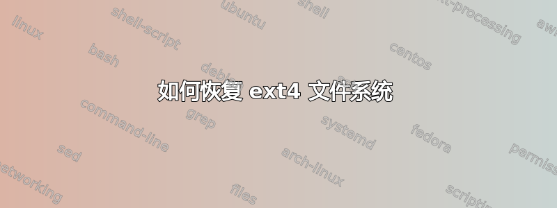 如何恢复 ext4 文件系统