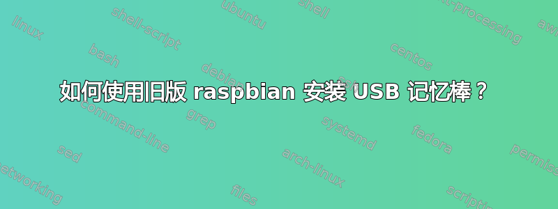 如何使用旧版 raspbian 安装 USB 记忆棒？