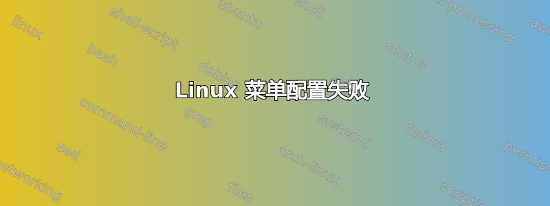 Linux 菜单配置失败