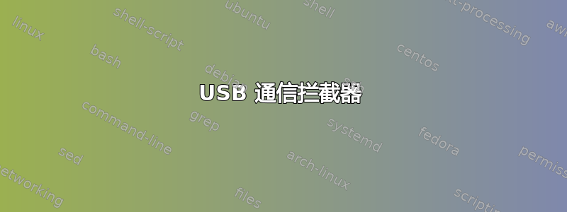 USB 通信拦截器