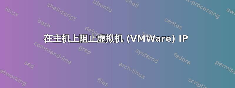 在主机上阻止虚拟机 (VMWare) IP